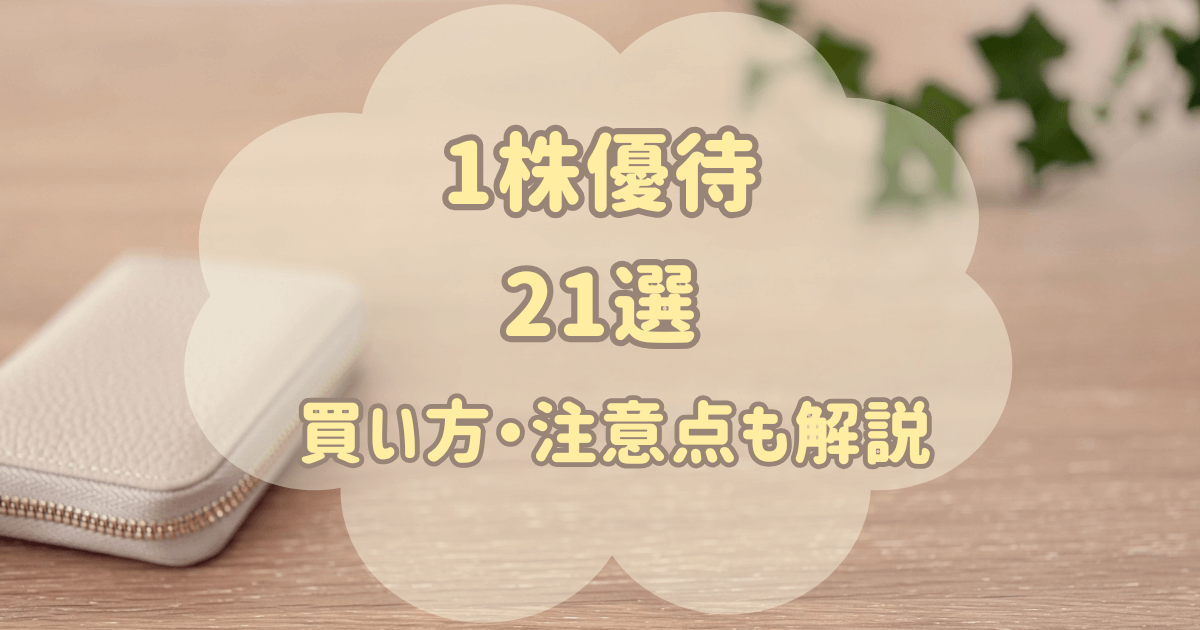 1株優待21選